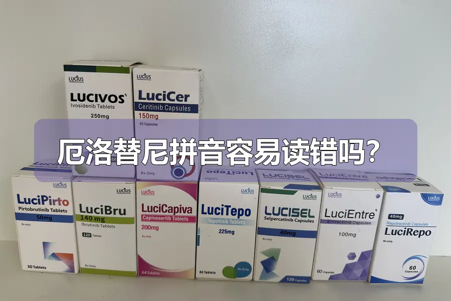 厄洛替尼拼音容易读错吗？