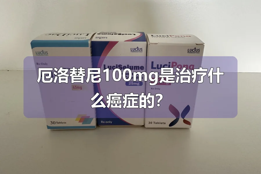 厄洛替尼100mg是治疗什么癌症的?