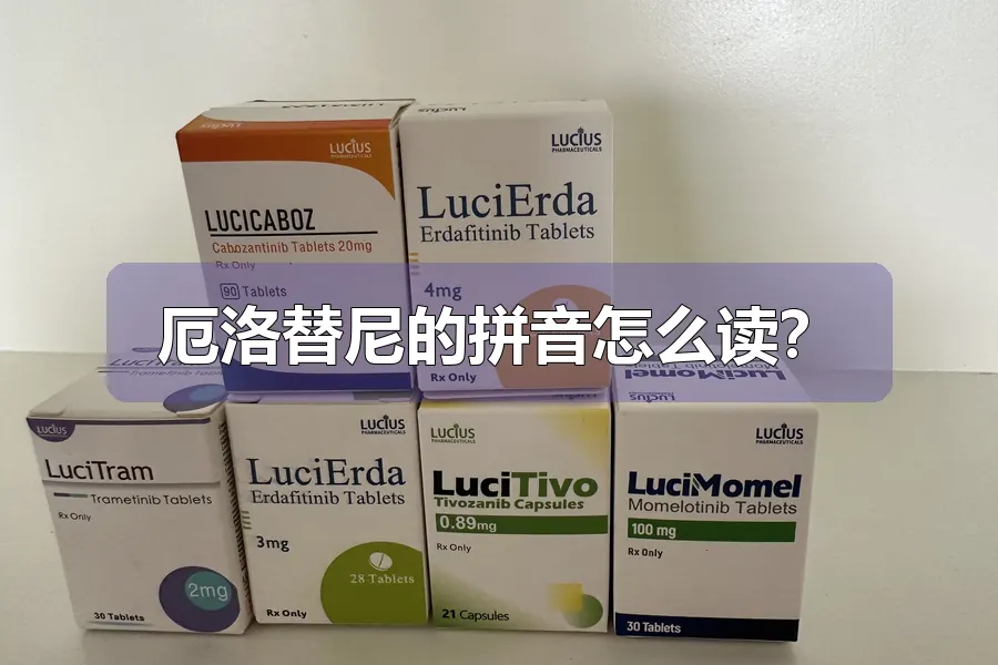 厄洛替尼的拼音怎么读？