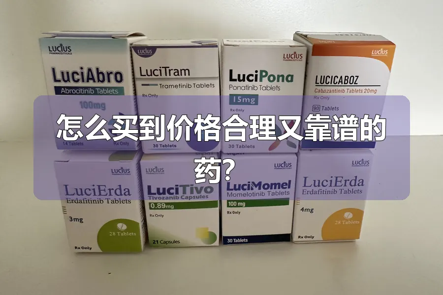 怎么买到价格合理又靠谱的药？