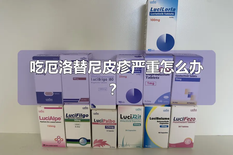 吃厄洛替尼皮疹严重怎么办?