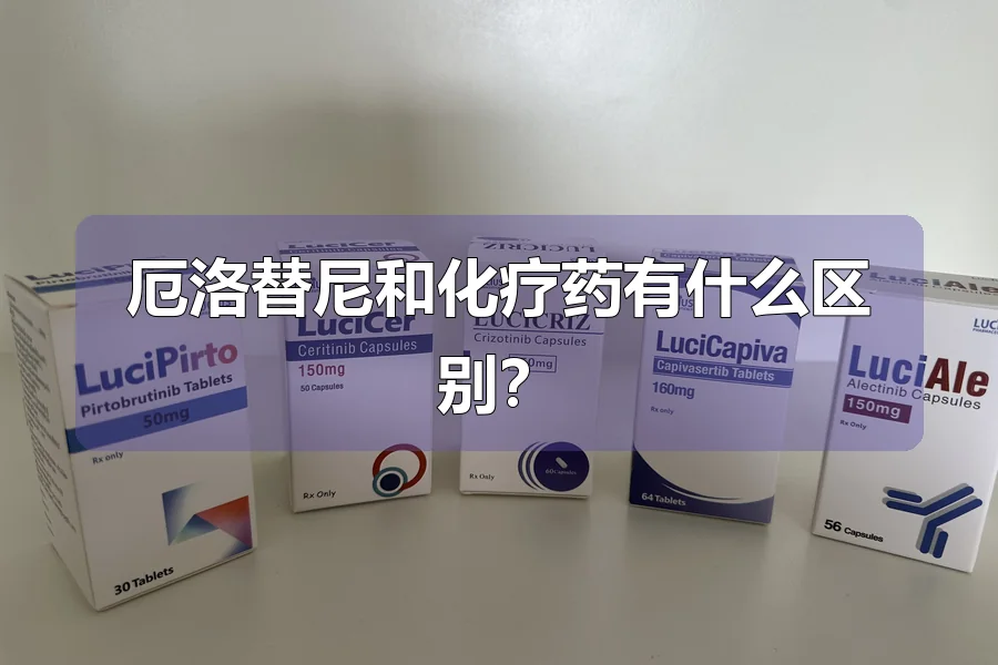 厄洛替尼和化疗药有什么区别？