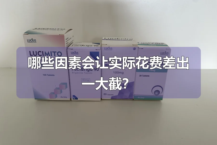 哪些因素会让实际花费差出一大截？