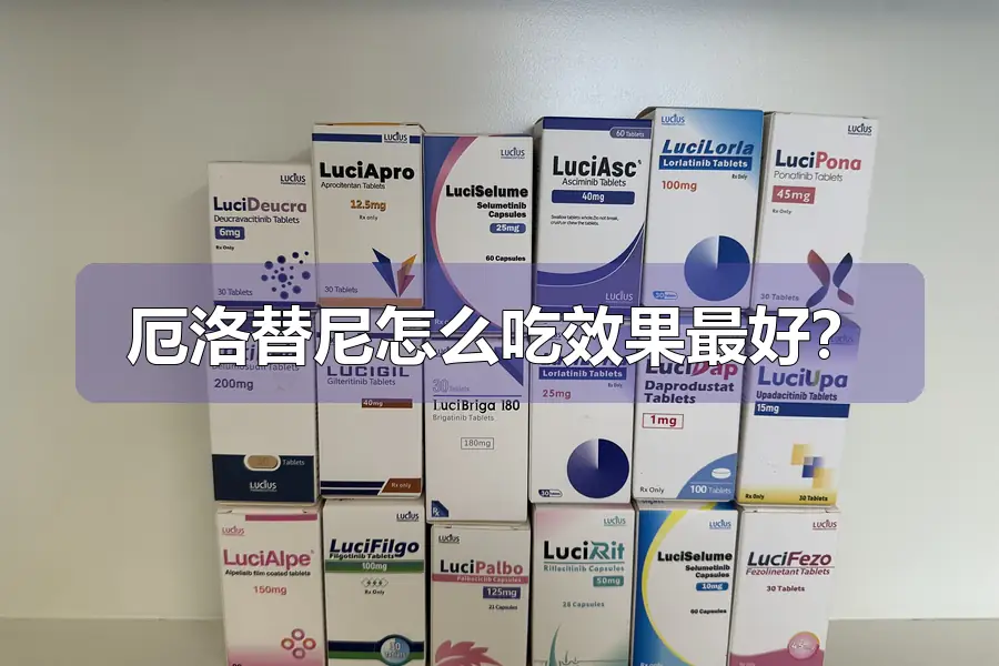 厄洛替尼怎么吃效果最好?